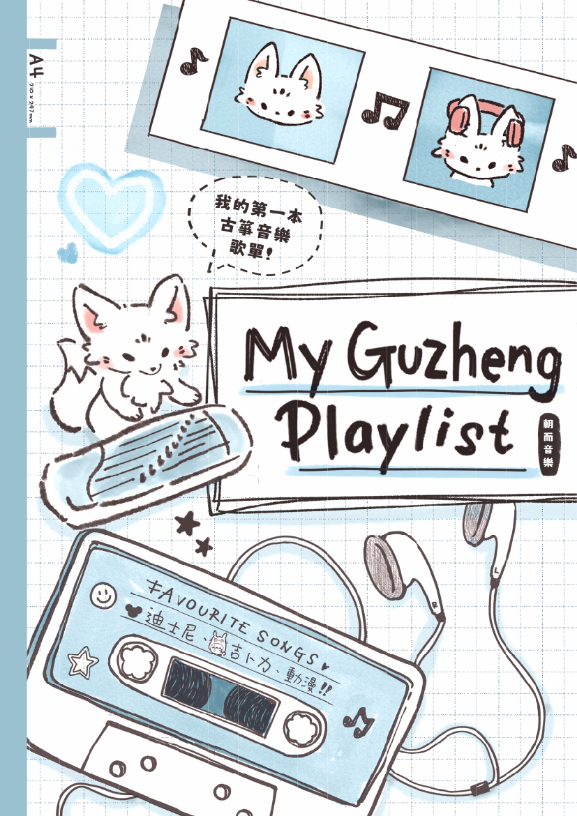 《My Guzheng Playlist》