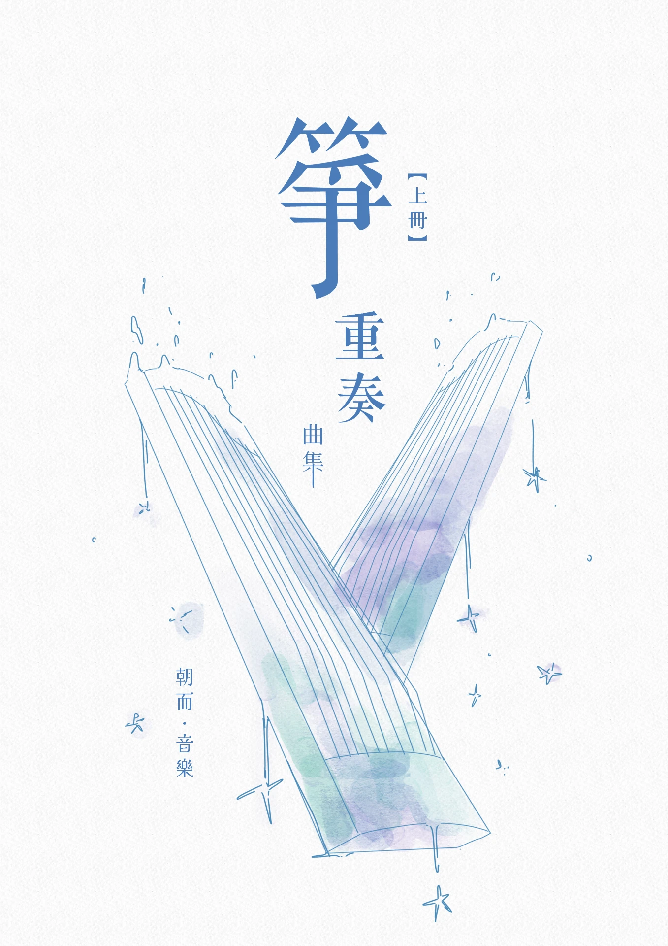 箏重奏曲集|上下冊